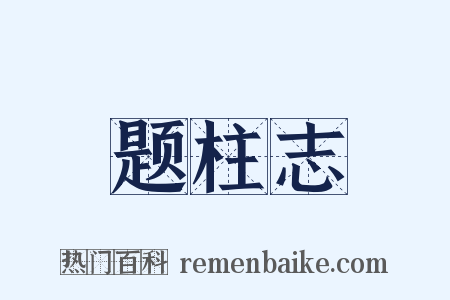 题柱志是什么意思的图片